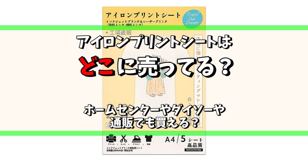 アイロンプリントシート　どこに売ってる